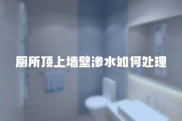 廁所頂上墻壁滲水如何處理