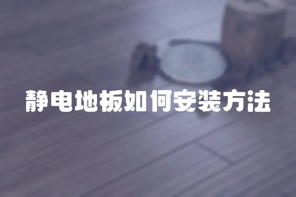 靜電地板如何安裝方法