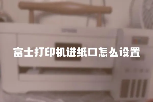 富士打印機進紙口怎么設置