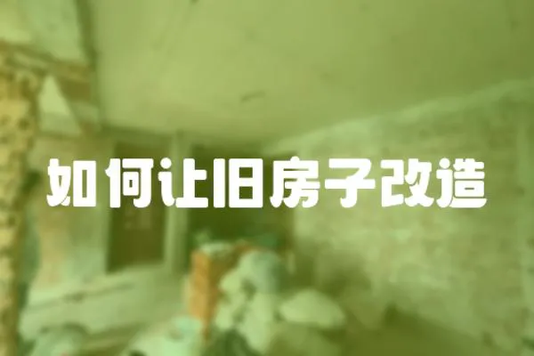 如何讓舊房子改造