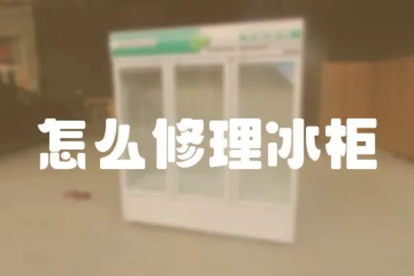 怎么修理冰柜