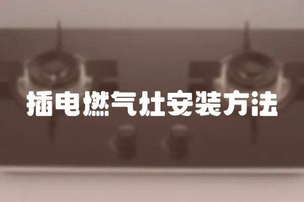 插電燃氣灶安裝方法