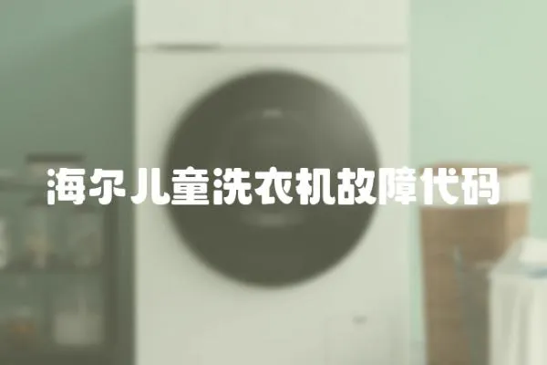 海爾兒童洗衣機(jī)故障代碼