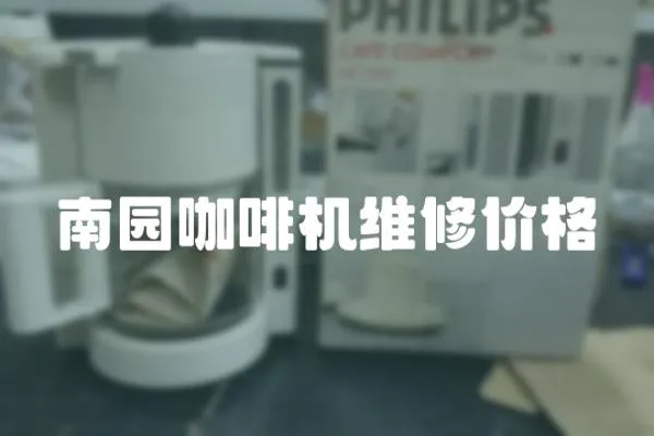 南園咖啡機維修價格
