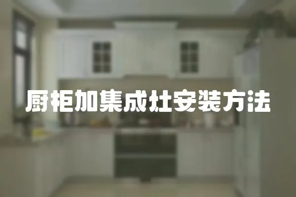 廚柜加集成灶安裝方法