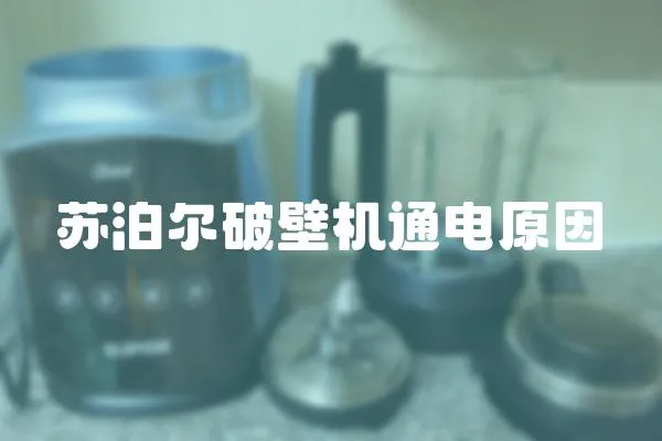 蘇泊爾破壁機通電原因