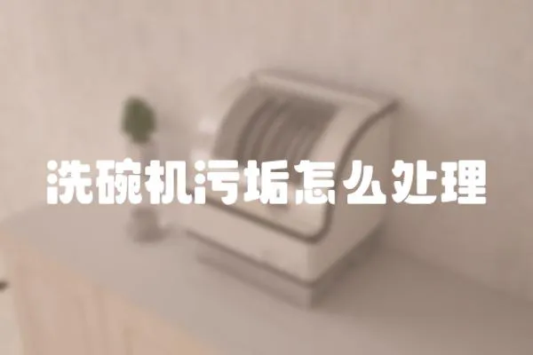 洗碗機污垢怎么處理