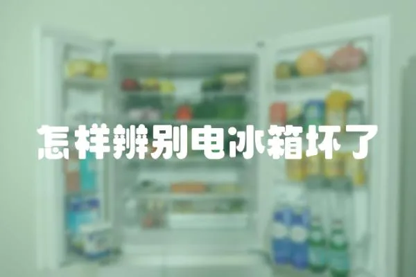 怎樣辨別電冰箱壞了