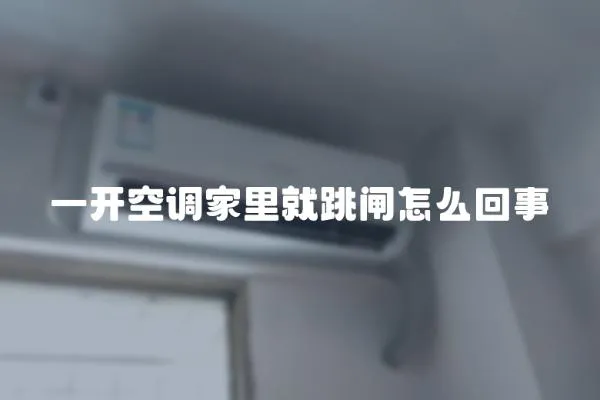 一開空調(diào)家里就跳閘怎么回事