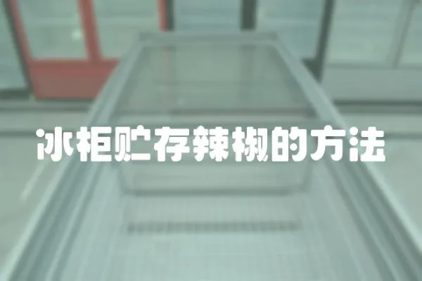 冰柜貯存辣椒的方法