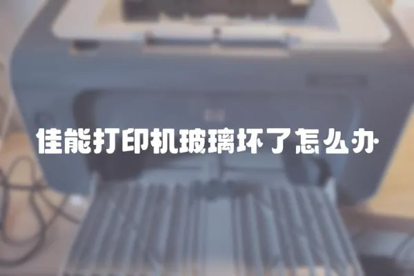 佳能打印機玻璃壞了怎么辦