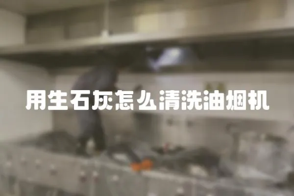 用生石灰怎么清洗油煙機