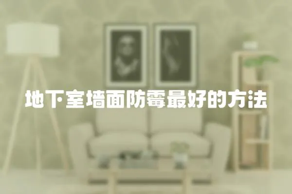 地下室墻面防霉最好的方法