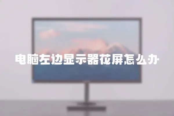 電腦左邊顯示器花屏怎么辦