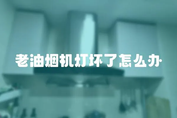 老油煙機燈壞了怎么辦