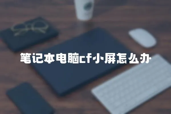 筆記本電腦cf小屏怎么辦