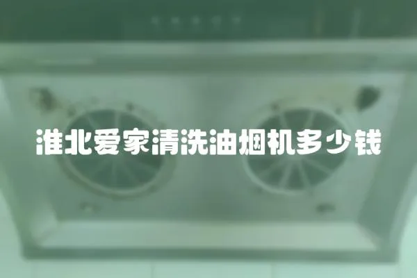 淮北愛家清洗油煙機多少錢