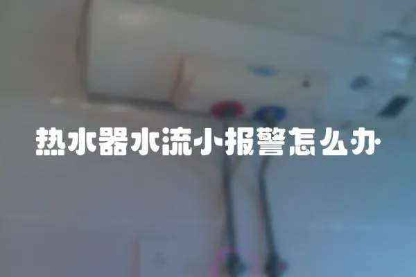 熱水器水流小報警怎么辦