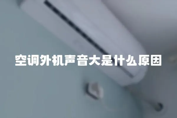 空調外機聲音大是什么原因