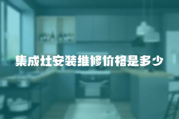 集成灶安裝維修價格是多少