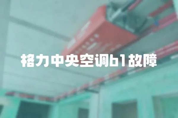 格力中央空調b1故障