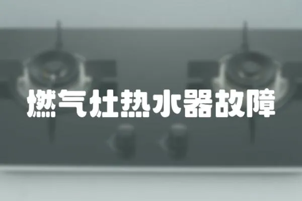 燃氣灶熱水器故障