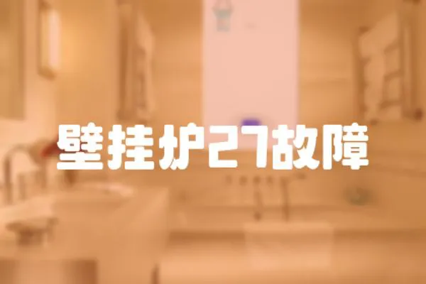 壁掛爐27故障
