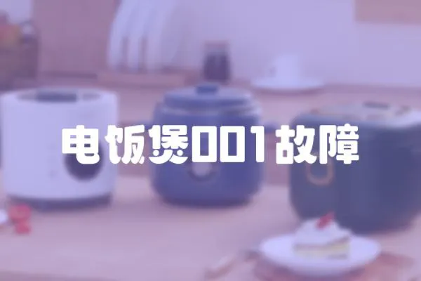 電飯煲001故障