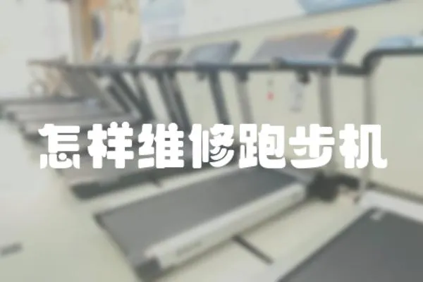 怎樣維修跑步機