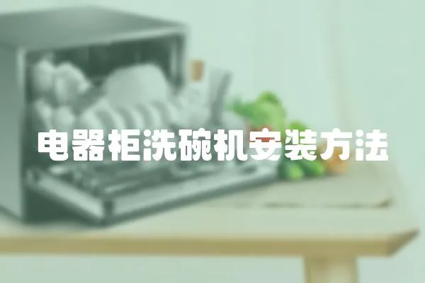 電器柜洗碗機安裝方法
