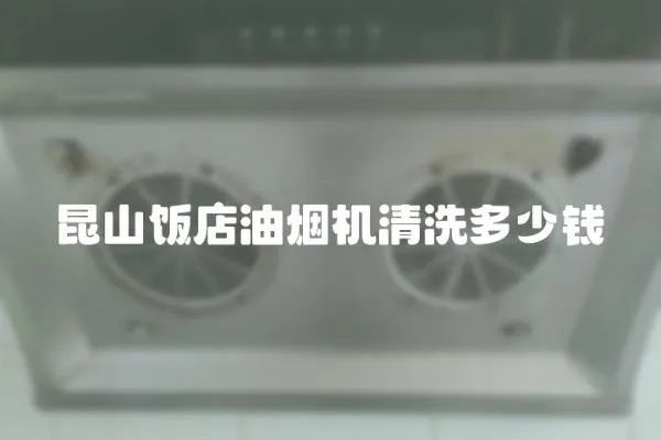 昆山飯店油煙機清洗多少錢
