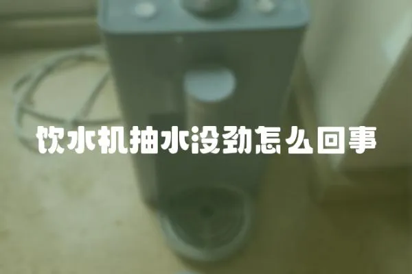 飲水機抽水沒勁怎么回事