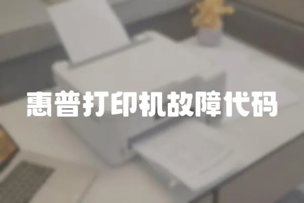 惠普打印機故障代碼