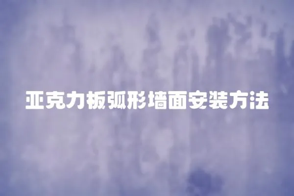 亞克力板弧形墻面安裝方法