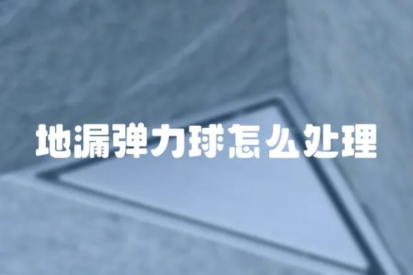 地漏彈力球怎么處理