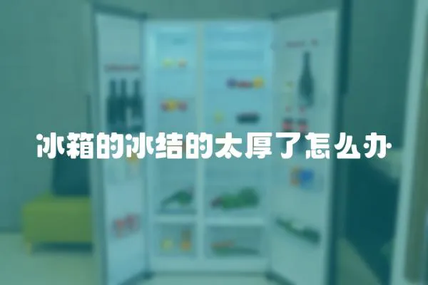 冰箱的冰結的太厚了怎么辦