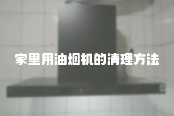 家里用油烟机的清理方法