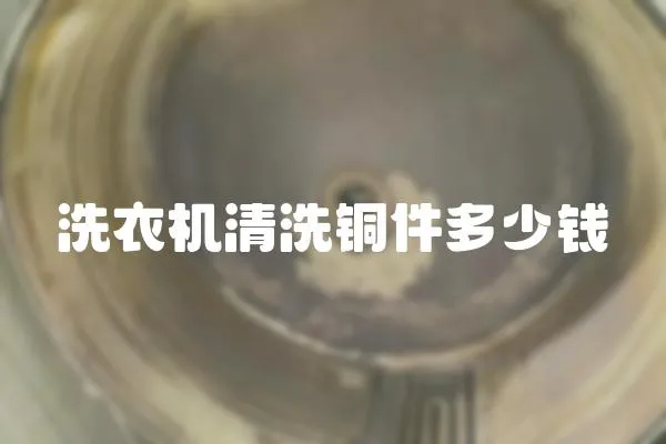 洗衣機清洗銅件多少錢