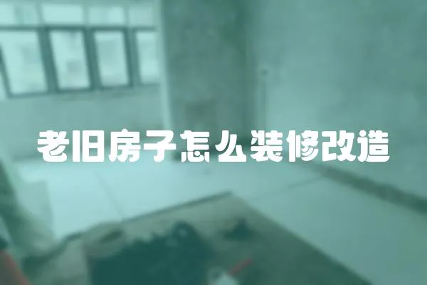 老舊房子怎么裝修改造