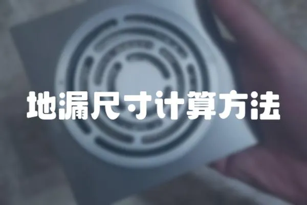 地漏尺寸計算方法