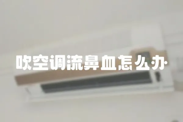 吹空調流鼻血怎么辦