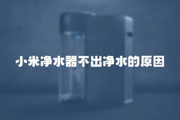 小米凈水器不出凈水的原因