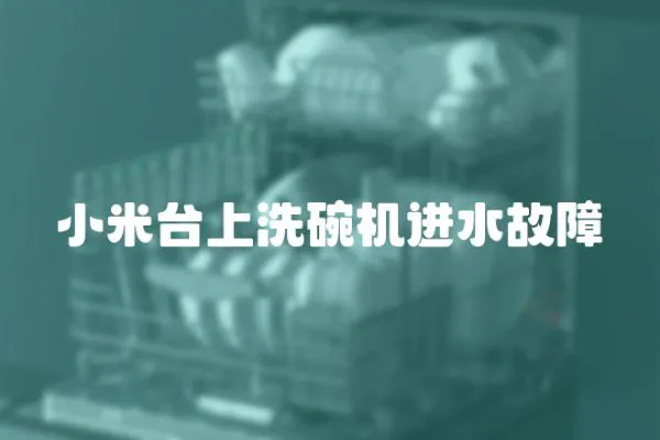 小米臺上洗碗機進水故障
