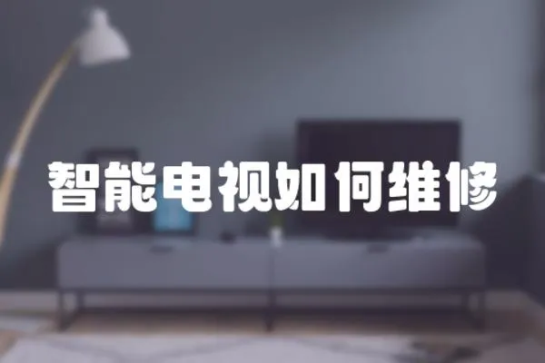 智能電視如何維修