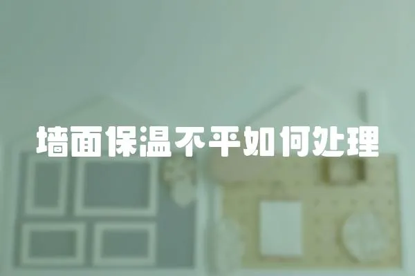 墻面保溫不平如何處理