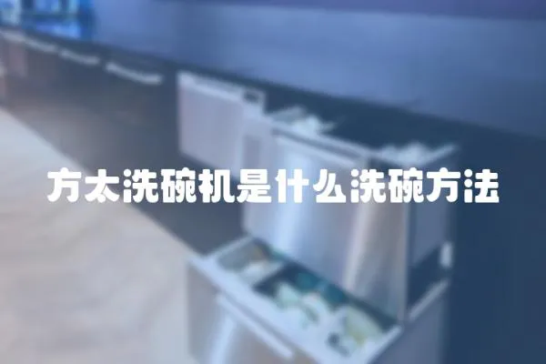 方太洗碗機是什么洗碗方法