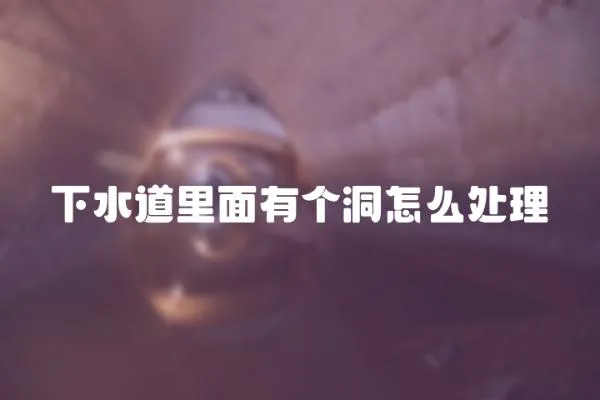 下水道里面有個洞怎么處理