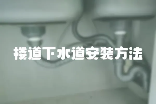 樓道下水道安裝方法