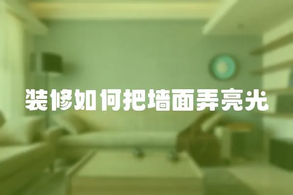 裝修如何把墻面弄亮光