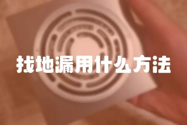 找地漏用什么方法